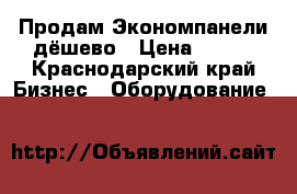 Продам Экономпанели дёшево › Цена ­ 600 - Краснодарский край Бизнес » Оборудование   